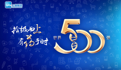 排名上升36位至第437，上海醫(yī)藥再登《財富》世界500強(qiáng)榜單!